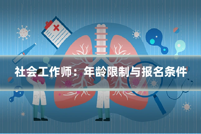 社会工作师：年龄限制与报名条件