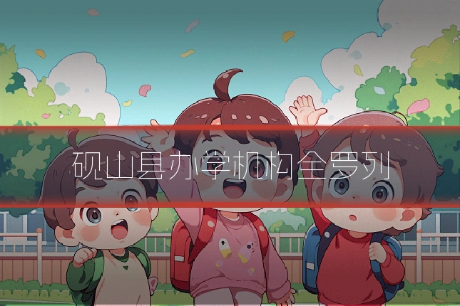 砚山县办学机构全罗列