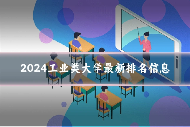 2024工业类大学最新排名信息