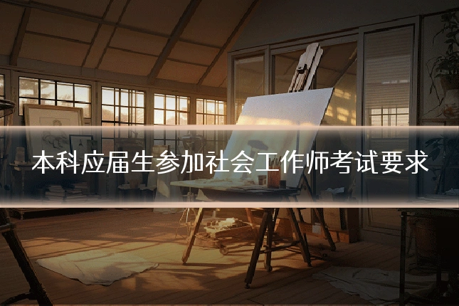 本科应届生参加社会工作师考试要求