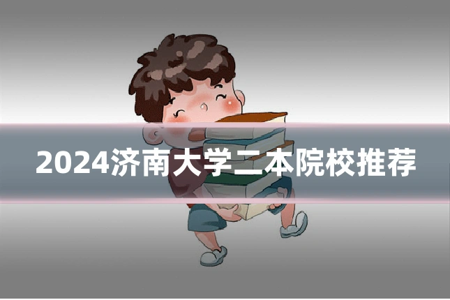 2024济南大学二本院校推荐