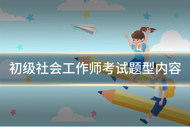 初级社会工作师考试题型内容