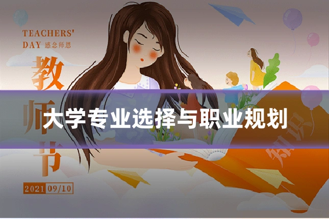大学专业选择与职业规划