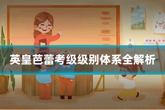 英皇芭蕾考级级别体系全解析