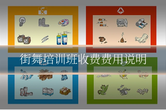 街舞培训班收费费用说明