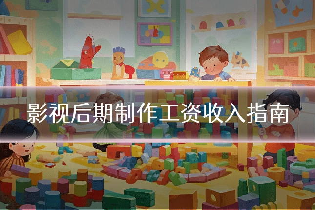 影视后期制作工资收入指南