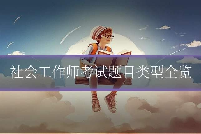 社会工作师考试题目类型全览