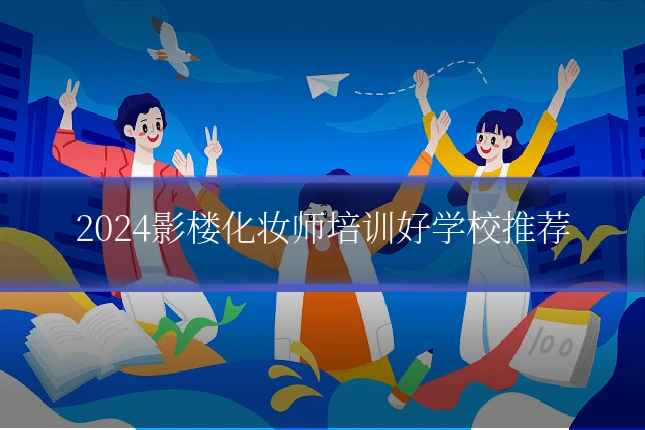 2024影楼化妆师培训好学校推荐