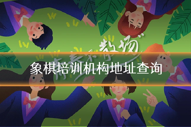 象棋培训机构地址查询
