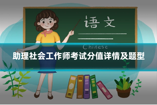 助理社会工作师考试分值详情及题型