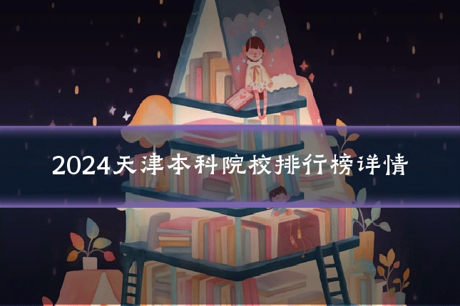 2024天津本科院校排行榜详情