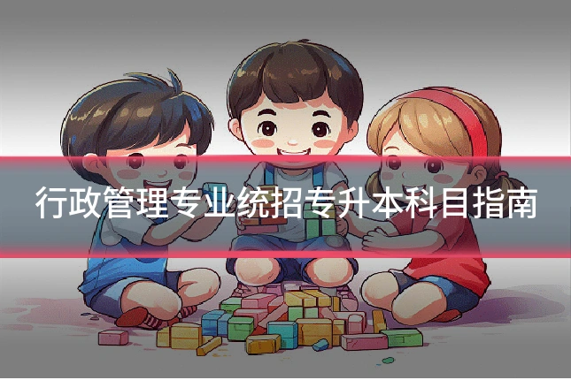行政管理专业统招专升本科目指南