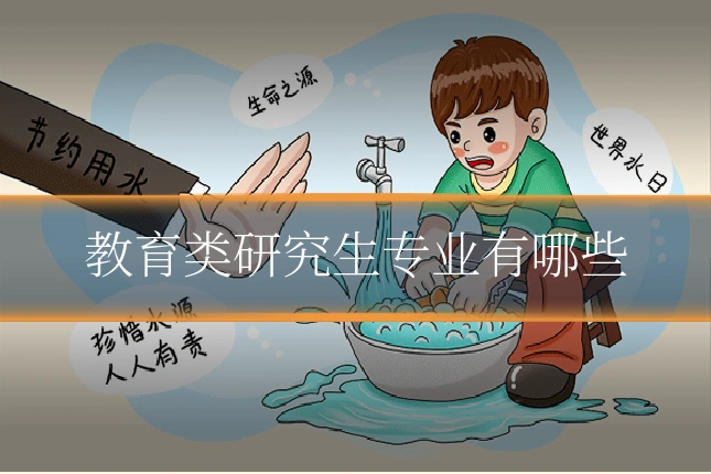 教育类研究生专业有哪些