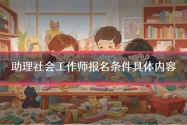 助理社会工作师报名条件具体内容