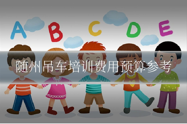 随州吊车培训费用预算参考