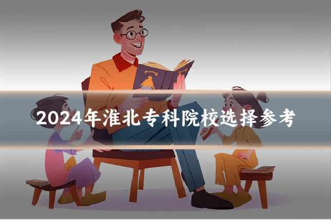 2024年淮北专科院校选择参考