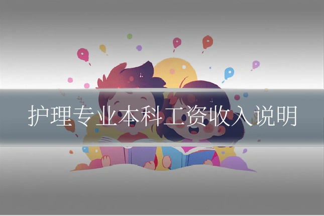 护理专业本科工资收入说明