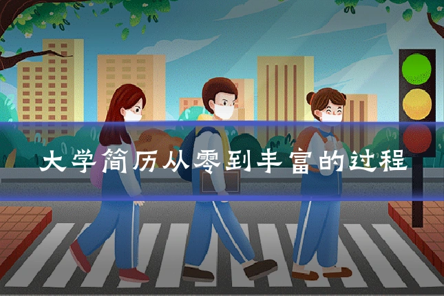 大学简历从零到丰富的过程