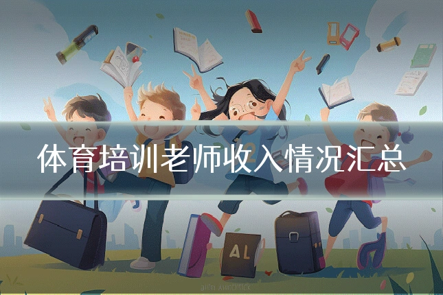 体育培训老师收入情况汇总