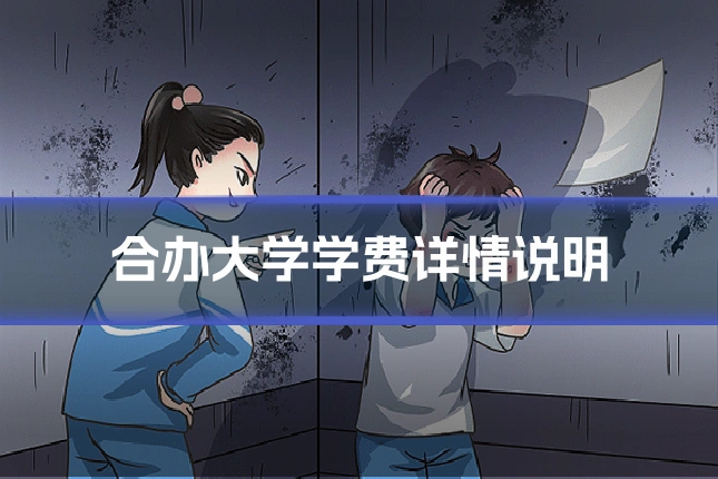 合办大学学费详情说明