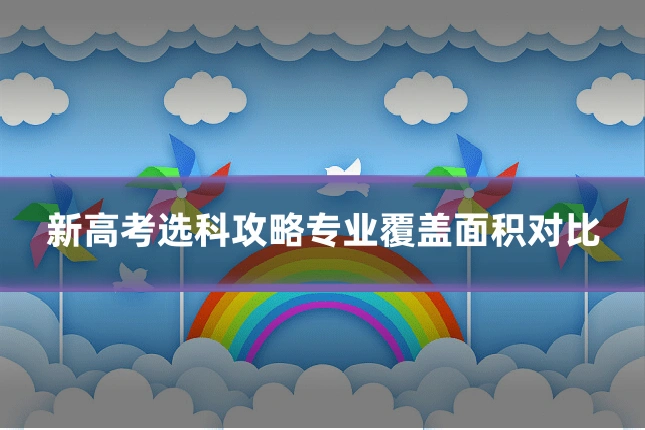 新高考选科攻略专业覆盖面积对比