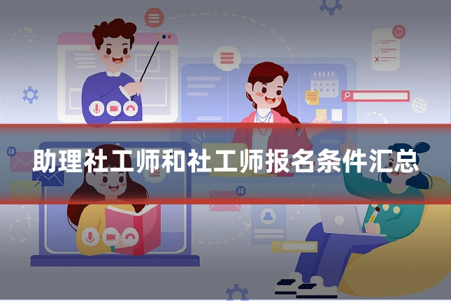 助理社工师和社工师报名条件汇总