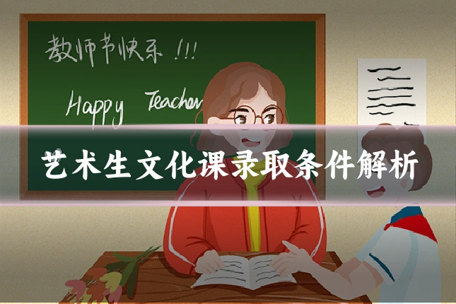 艺术生文化课录取条件解析