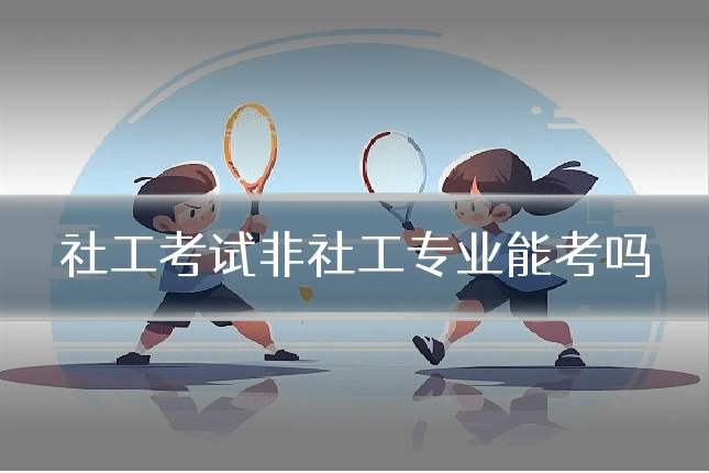 社工考试非社工专业能考吗