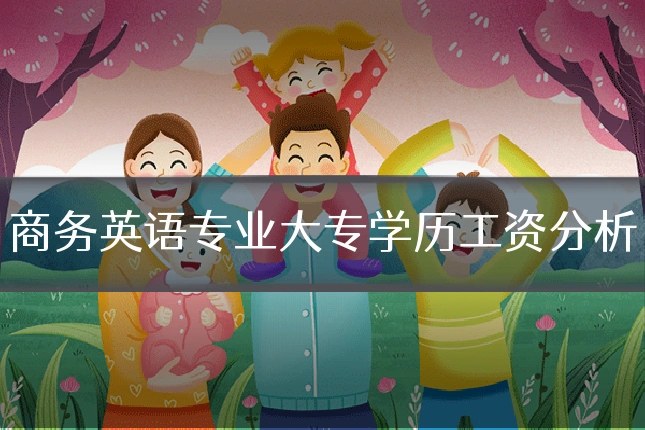商务英语专业大专学历工资分析