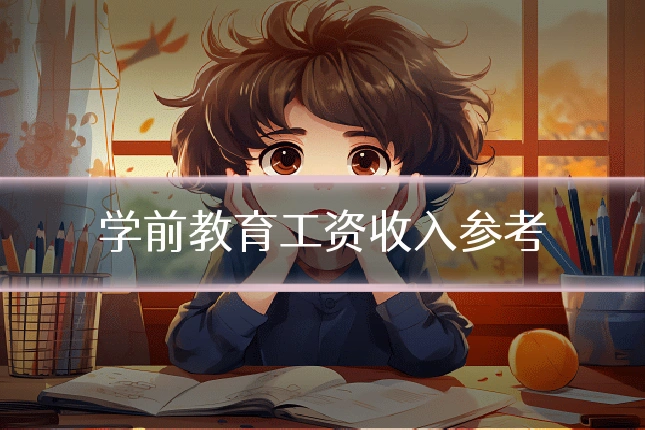 学前教育工资收入参考