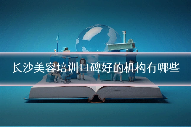 长沙美容培训口碑好的机构有哪些