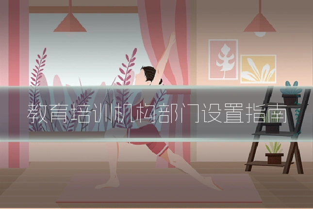 教育培训机构部门设置指南