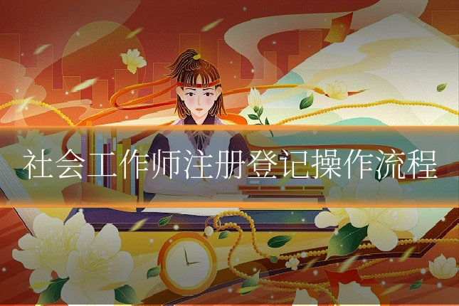 社会工作师注册登记操作流程