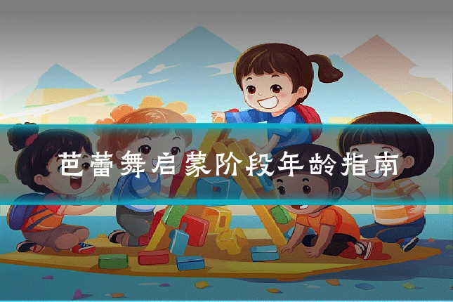 芭蕾舞启蒙阶段年龄指南