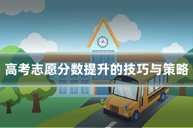 高考志愿分数提升的技巧与策略