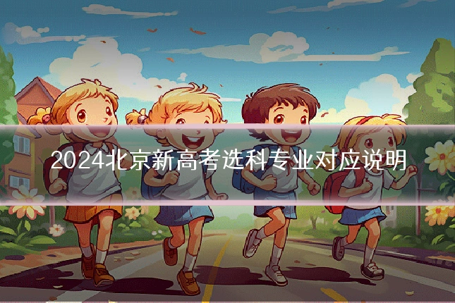 2024北京新高考选科专业对应说明