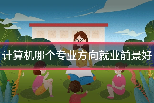 计算机哪个专业方向就业前景好