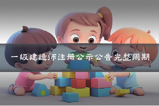 一级建造师注册公示公告完整周期