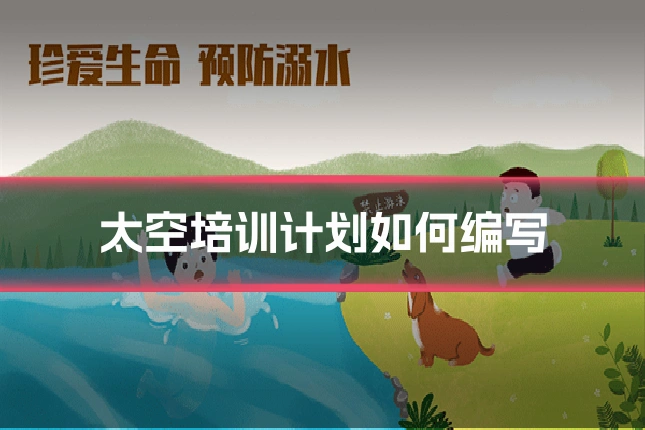 太空培训计划如何编写