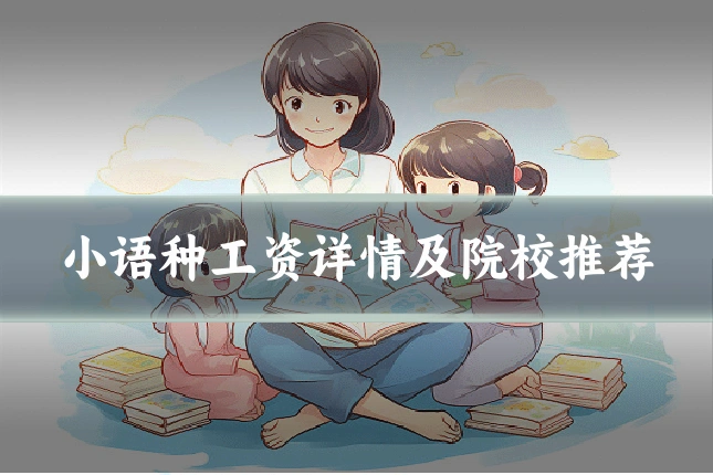小语种工资详情及院校推荐