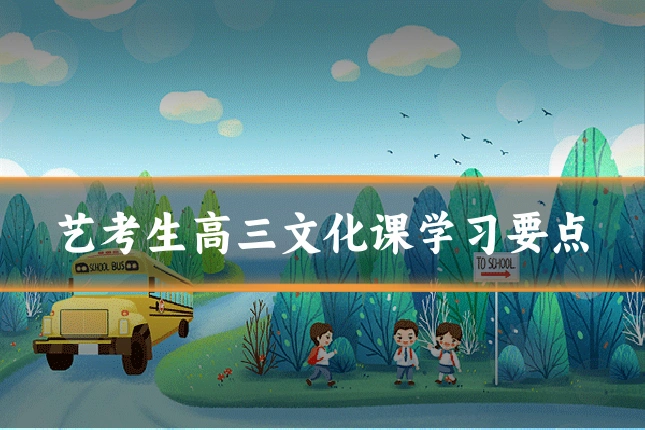 艺考生高三文化课学习要点