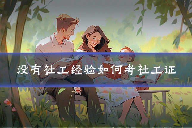 没有社工经验如何考社工证