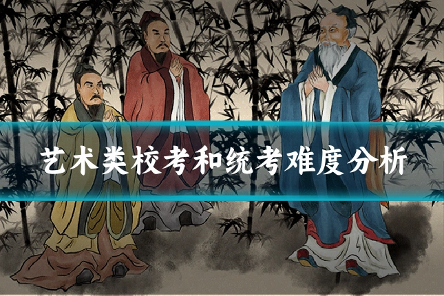 艺术类校考和统考难度分析