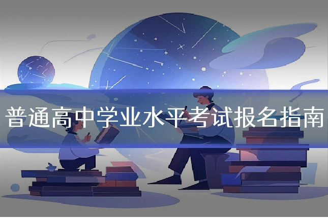 普通高中学业水平考试报名指南