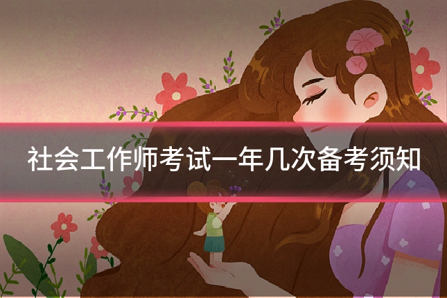 社会工作师考试一年几次备考须知
