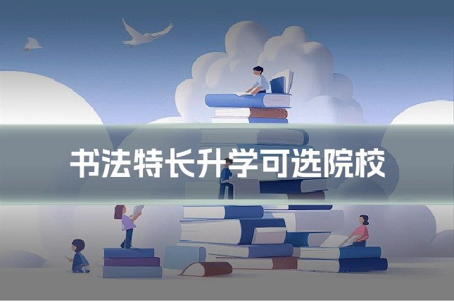 书法特长升学可选院校