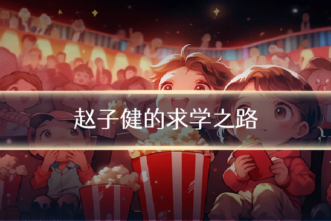 赵子健的求学之路