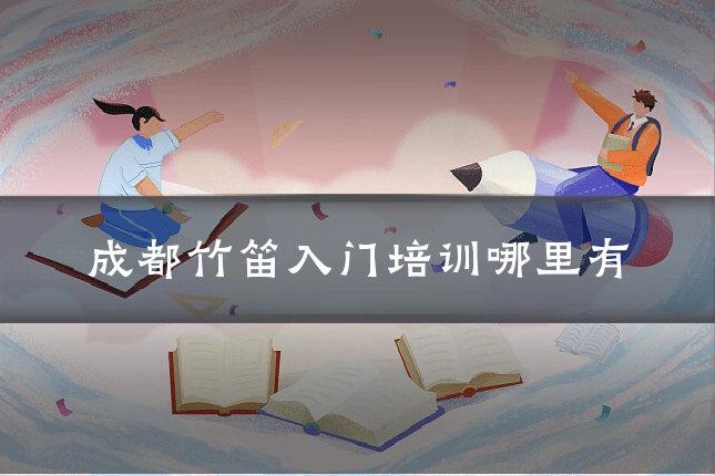 成都竹笛入门培训哪里有
