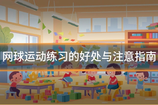 网球运动练习的好处与注意指南