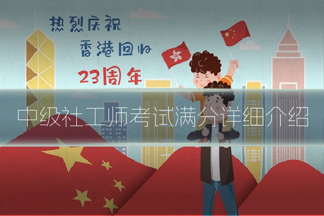 中级社工师考试满分详细介绍
